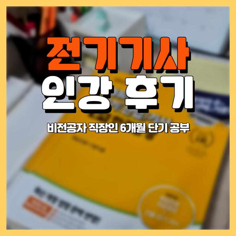 전기기사인강 추천 : 비전공자 4개월 합격 공부방법 및 팁