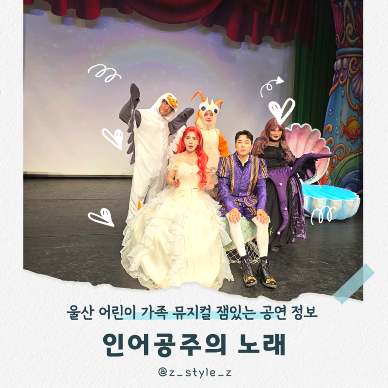 울산 아트홀 마당 어린이 공연 인어공주의 노래