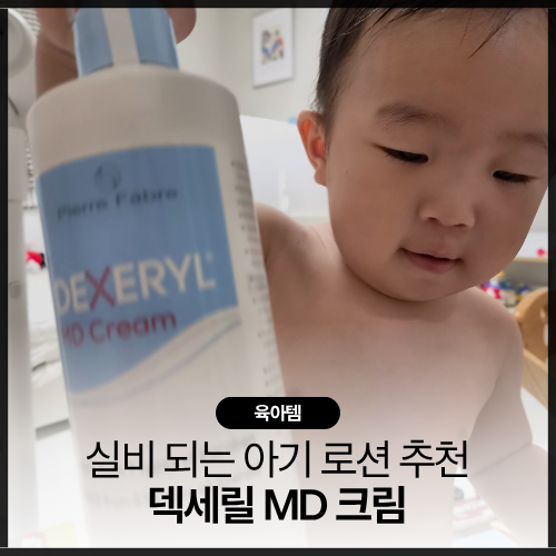 아기 피부 오돌토돌 건조할 땐 덱세릴 MD 크림 추천 일리윤 아토 로션 비교 & 소아과 실비 청....