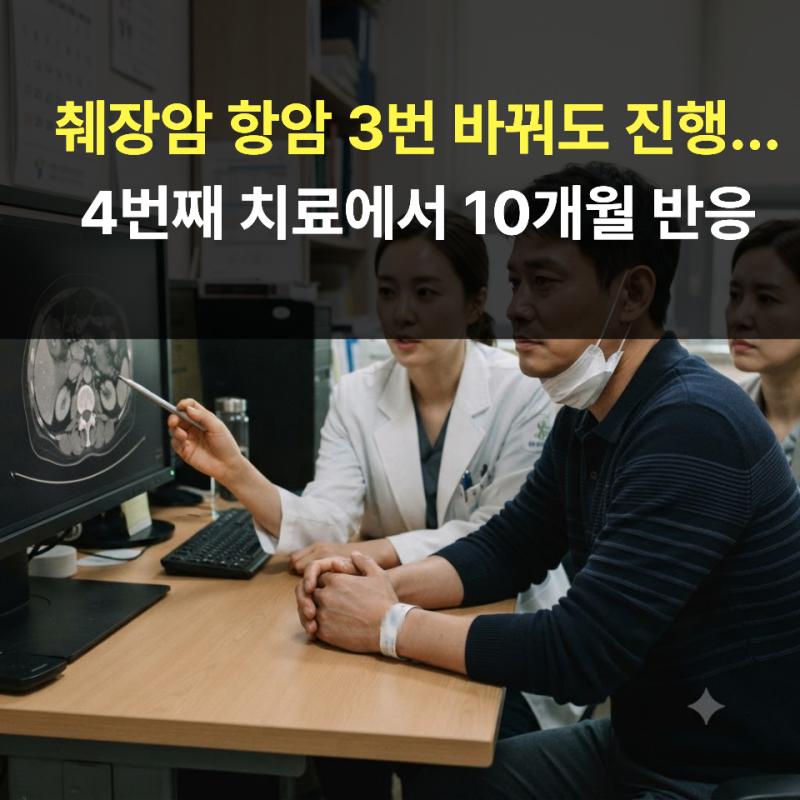 췌장암 항암 3번 바꿔도 진행...4번째 치료에서 10개월 반응