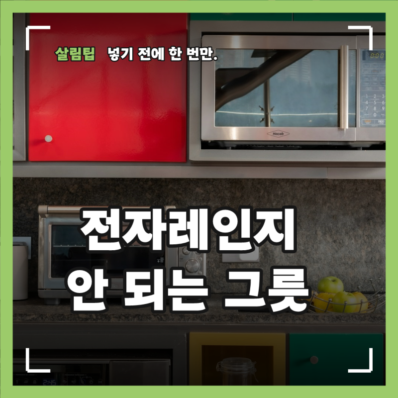 전자레인지에 넣으면 안 되는 그릇과 냄새 없이 청소하는 법
