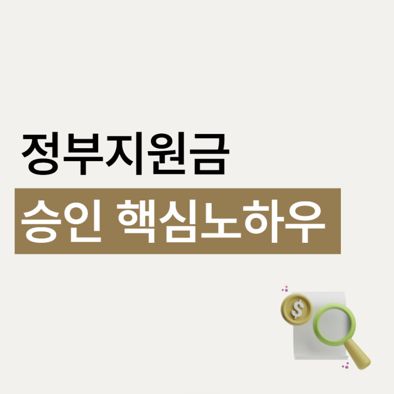 개인사업자 정부 지원금, 정책 자금 총정리 (반드시 필독!)