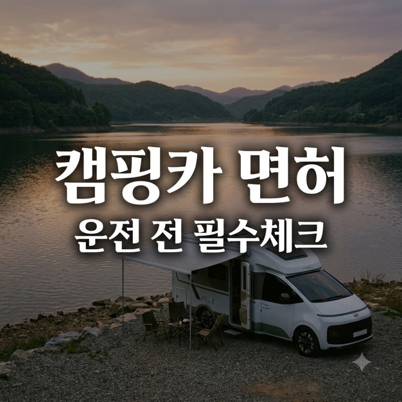 캠핑카 로망 실현 전 필독.. 1종 보통이면 다 된다? 뜻밖의 조건