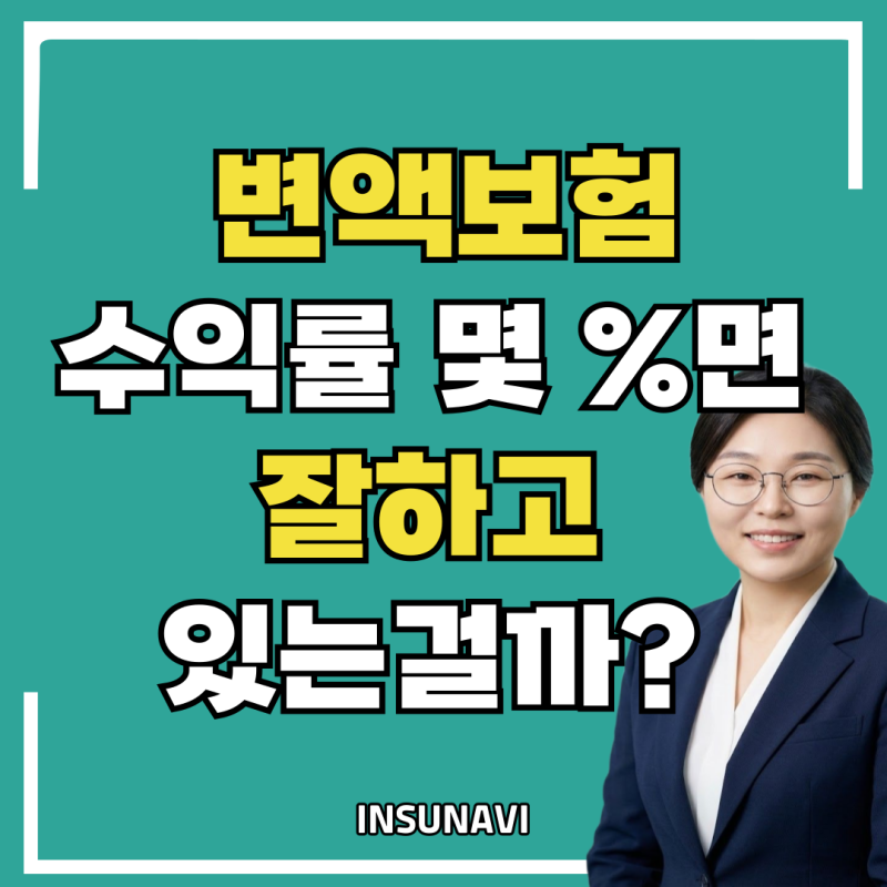 변액보험 수익률 몇 %면 잘하고 있는 걸까?5%, 10%, 마이너스 수익률… 내 변액보험 제대로 보....