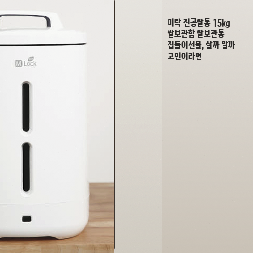 미락 진공쌀통 15kg 용량, 쌀벌레 고민 있는 가정에 적합할까