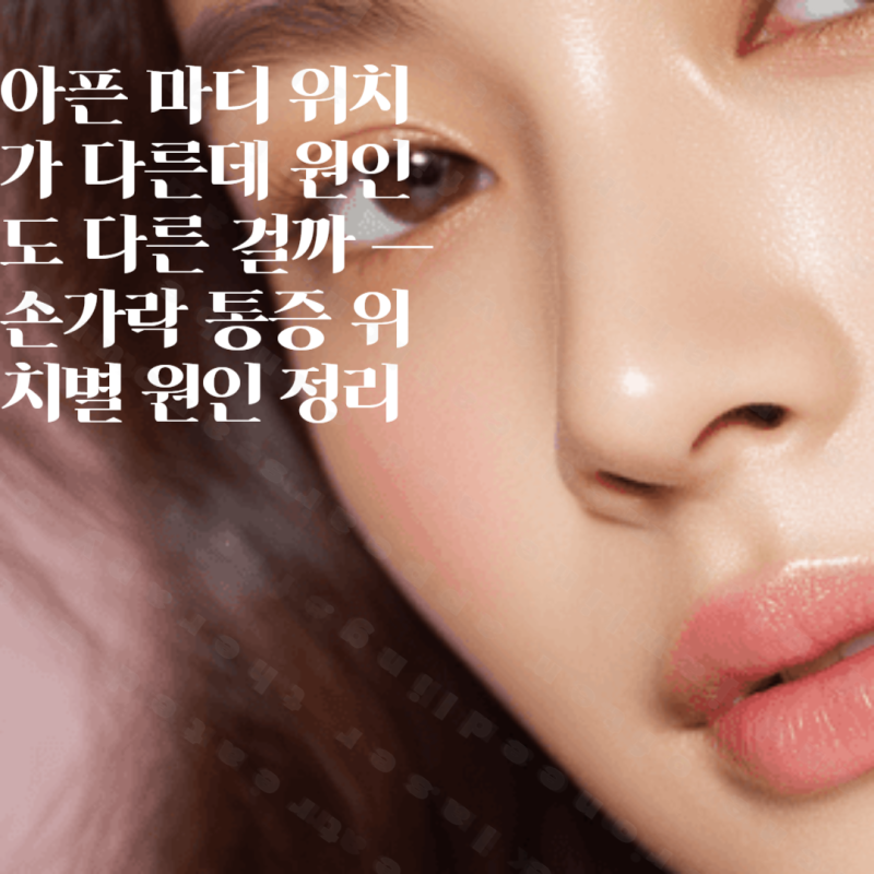 아픈 마디 위치가 다른데 원인도 다른 걸까 — 손가락 통증 위치별 원인 정리