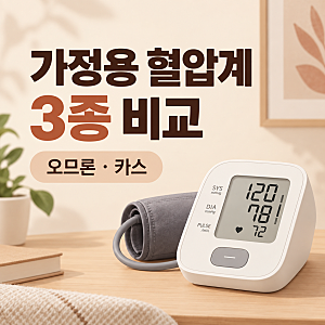 가정용 혈압계 추천 비교｜오므론·카스 팔뚝형,손목형