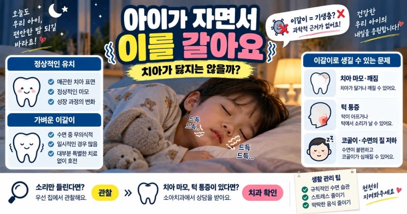 아이가 자면서 이를 갈아요, 괜찮을까? 유아 이갈이 치과 가야 할 때