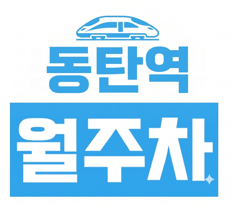 [동탄역 야간 월주차] 퇴근 후 주차 전쟁 끝! 케이엠파크 동탄역파라곤스퀘어 주차장 월 8만....