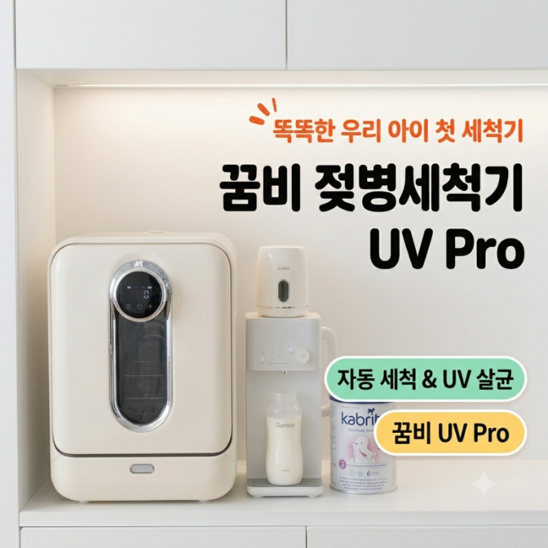 맘마존 필수템, 꿈비 젖병세척기 UV PRO 사용법과 올스텐 트레이 실사용 후기