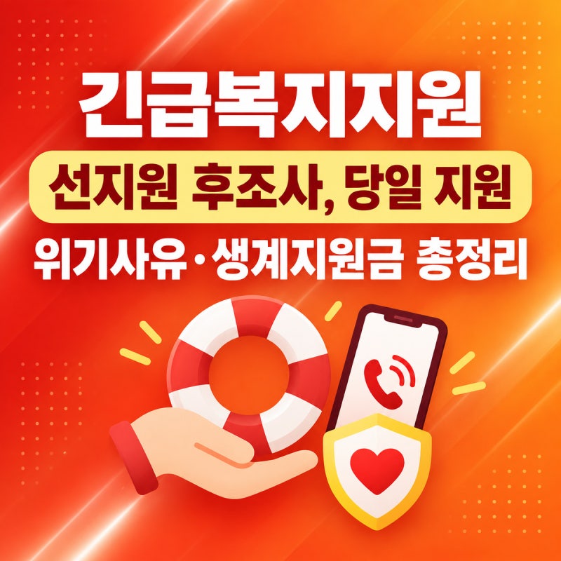 긴급복지지원 신청 방법 2026 | 위기사유·생계지원금·소득재산 기준, 129 신청 총정리