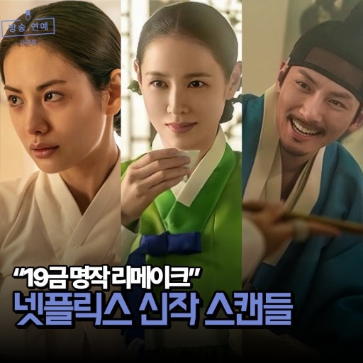 넷플릭스 ‘스캔들’ 9월 18일 공개｜손예진·지창욱·나나, 2003년 영화와 무엇이 달라졌을까?