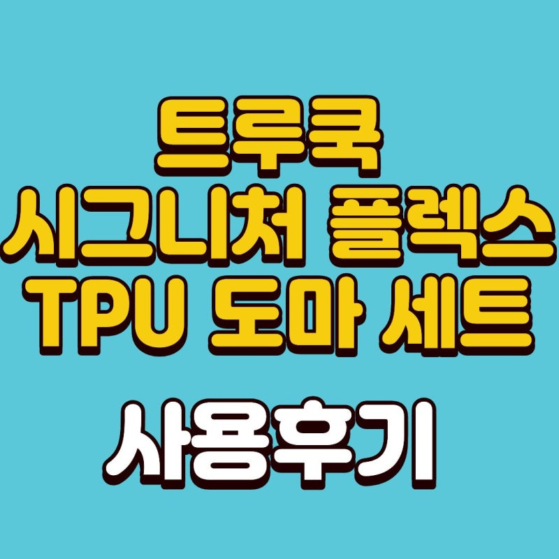 활용도 높은 도마세트 추천 트루쿡 시그니처 플렉스 TPU 도마 세트 사용후기 장단점 최저가 ....