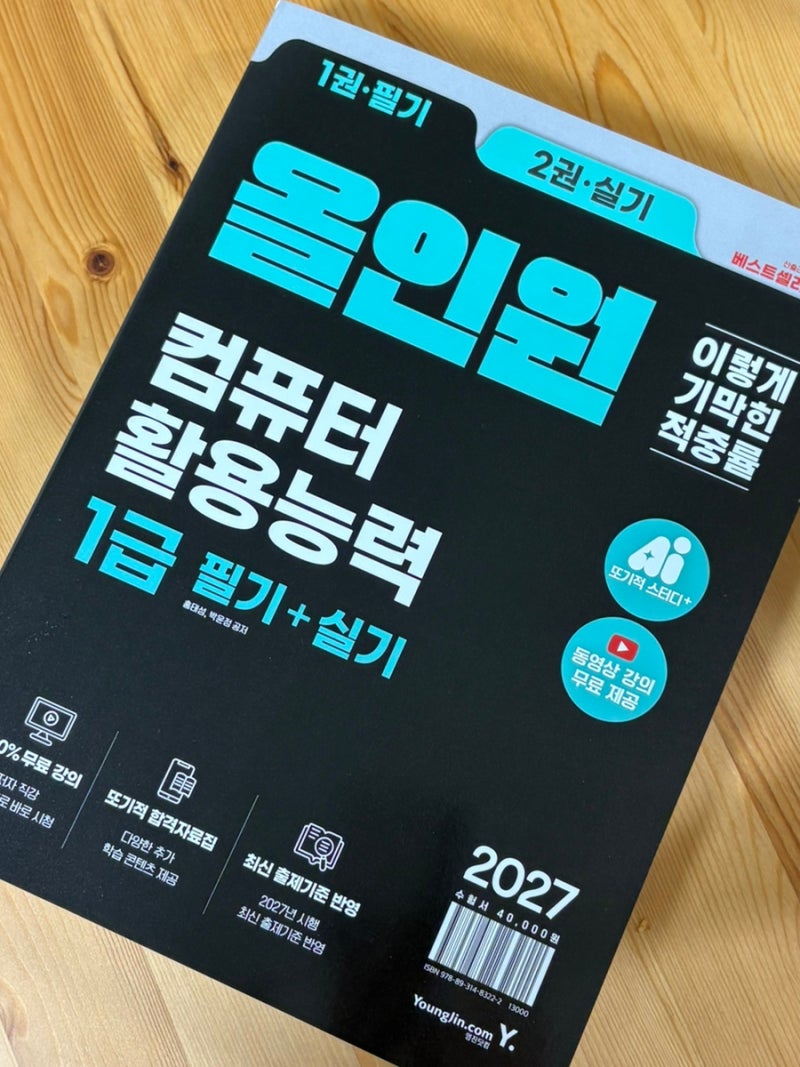2027 개정 컴활1급 책 추천｜컴활1급 무료강의+기출까지 이기적 컴활 1급 필기 실기 올인원