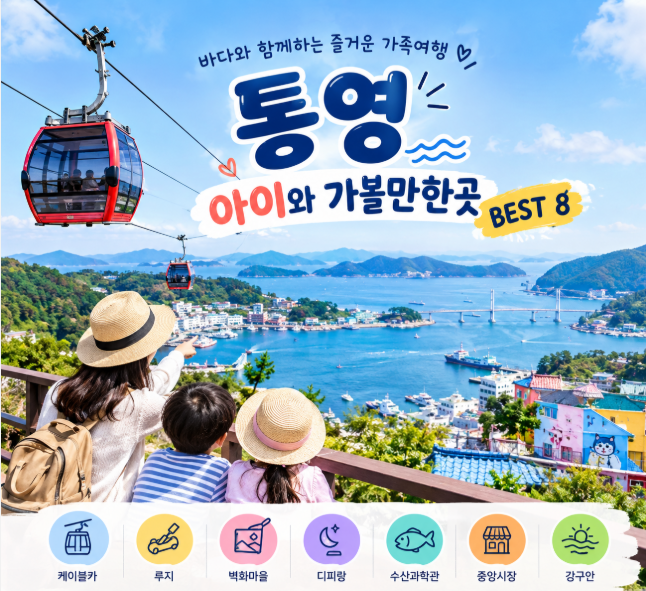 통영 아이와 가볼만한곳 BEST 8 가족여행 추천