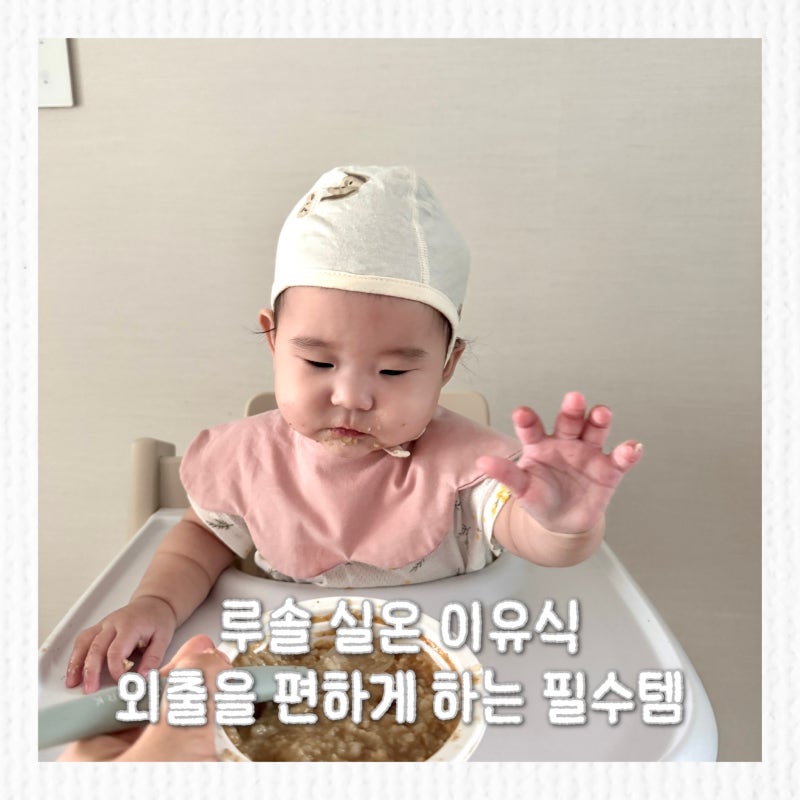 7개월 시판이유식 추천, 외출할 때 편한 루솔 실온이유식