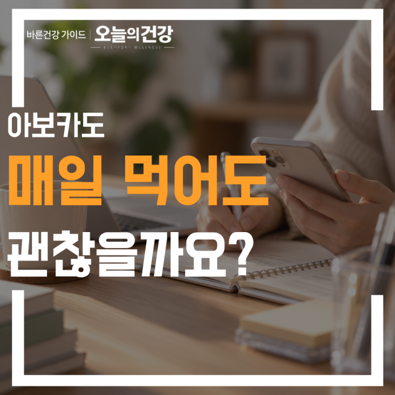 아보카도 효능부터 부작용까지 후숙방법과 하루 섭취량 총정리