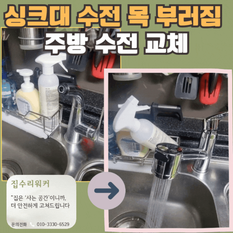 주방수전 교체, 싱크대 수도꼭지가 부러졌어요 수원 천천동