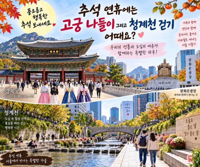 추석 연휴 어디 갈까? 고궁나들이 그리고 청계천 걸어보세요