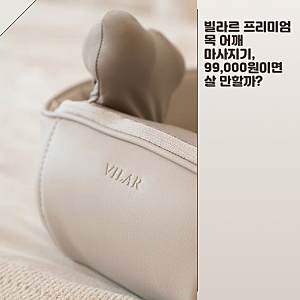 빌라르 목 어깨 마사지기, 안마기 종류별 장단점 정리