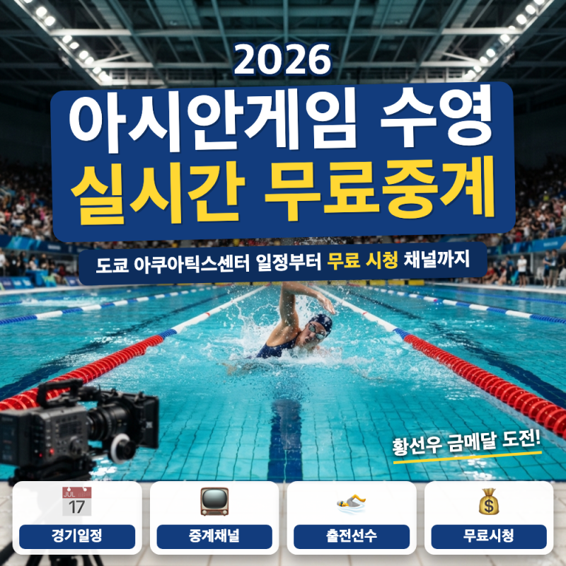 2026 아시안게임 수영 실시간 중계 보는 방법은? (+ 무료 시청 채널, 경영 일정, 황선우 종목)