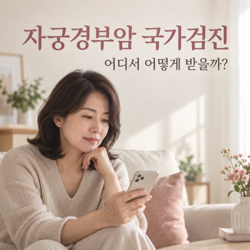 자궁경부암 국가암검진 병원 찾기부터 검사받는 방법까지