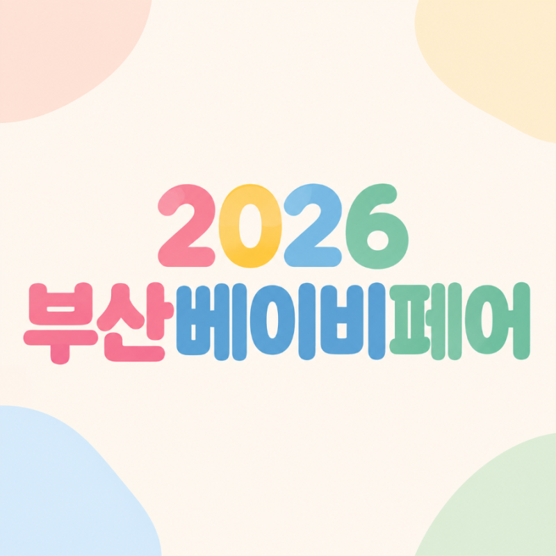 2026 부산 베이비페어 뭐가 얼마나 싸길래? 벡스코 일정·사전등록부터 확인하세요