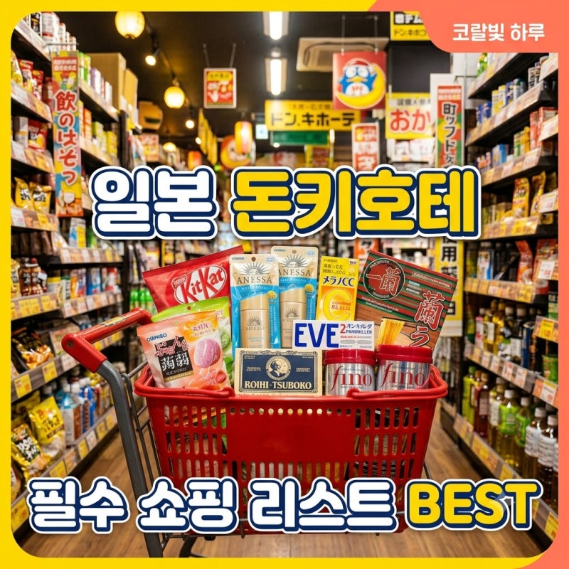 돈키호테 쇼핑리스트｜의약품, 화장품, 간식 추천템 및 주의사항 총정리