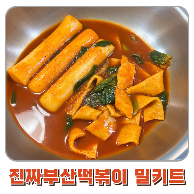 오마뎅 진짜부산떡볶이 밀키트 마켓컬리 추천 떡볶이