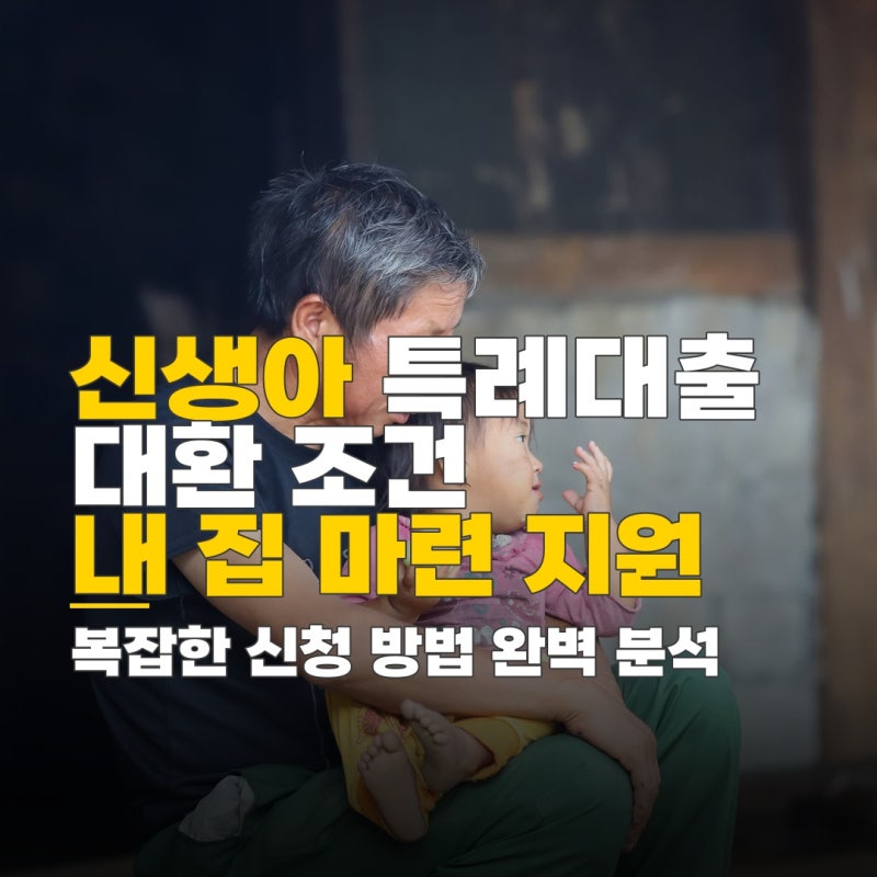 아낌e보금자리론에서 신생아특례 대환, 신청 방법 및 필요 서류 완벽 분석