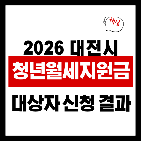 대전 청년월세지원 서류 대상자 신청방법 결과