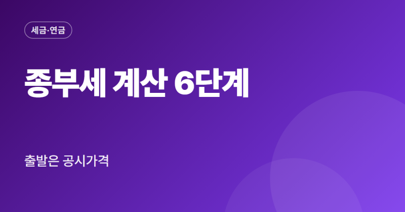 종부세 계산기 사용법 1주택 2주택 공동명의 홈택스 모의계산 입력 방법 정리