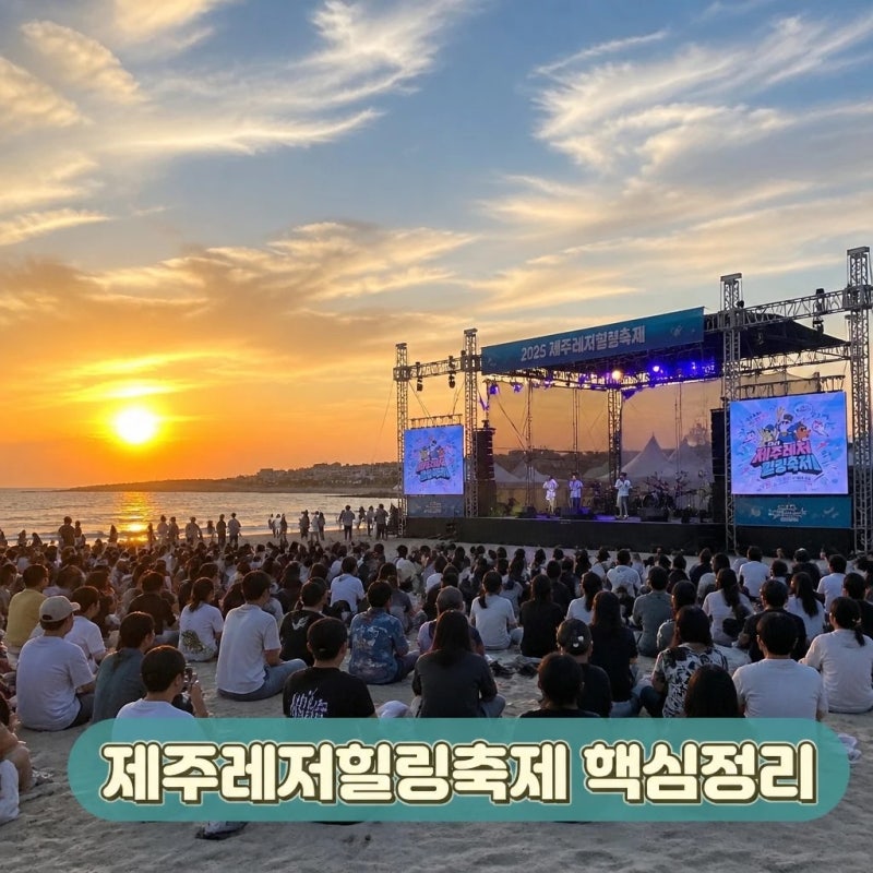 제주레저힐링축제 2026｜타이거JK·윤미래 공연, 일정·체험 총정리