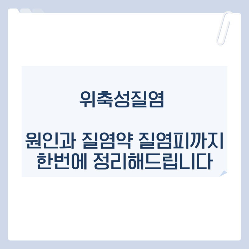 위축성질염 원인과 질염약 질염피까지 한번에 정리해드립니다