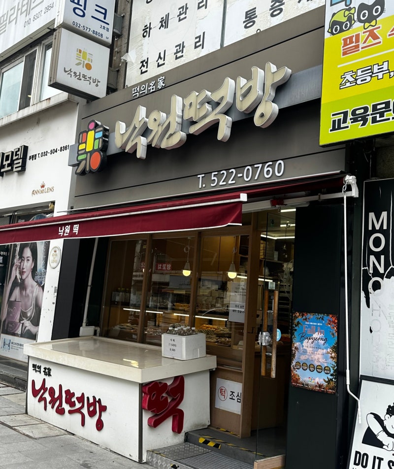 [인천] 부평 무설탕 떡집 낙원떡방 | 설탕을 안 넣어도 맛있는 떡 | 호박설기 콩설기 달인 맛....