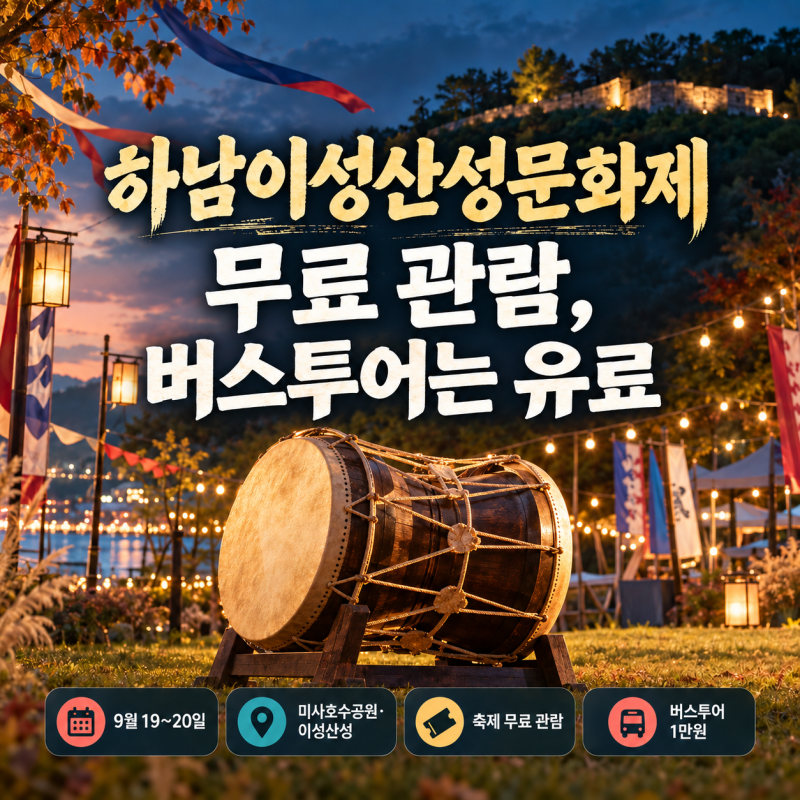 하남이성산성문화제 무료 관람, 버스투어는 유료