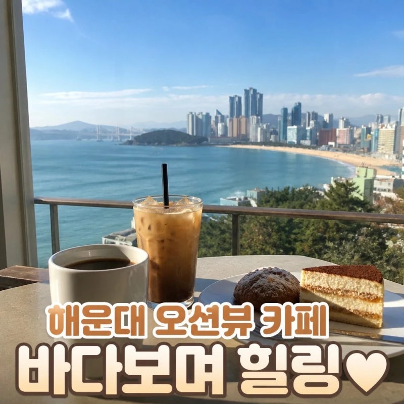 해운대 오션뷰 카페 바다 보며 즐기는 힐링 명소