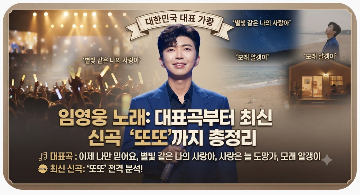 임영웅 노래 대표곡부터 최신 신곡 또또까지 총정리