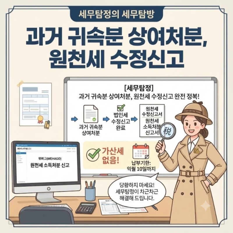 법인세 신고 후 상여처분, 원천세 수정신고 정복하기!