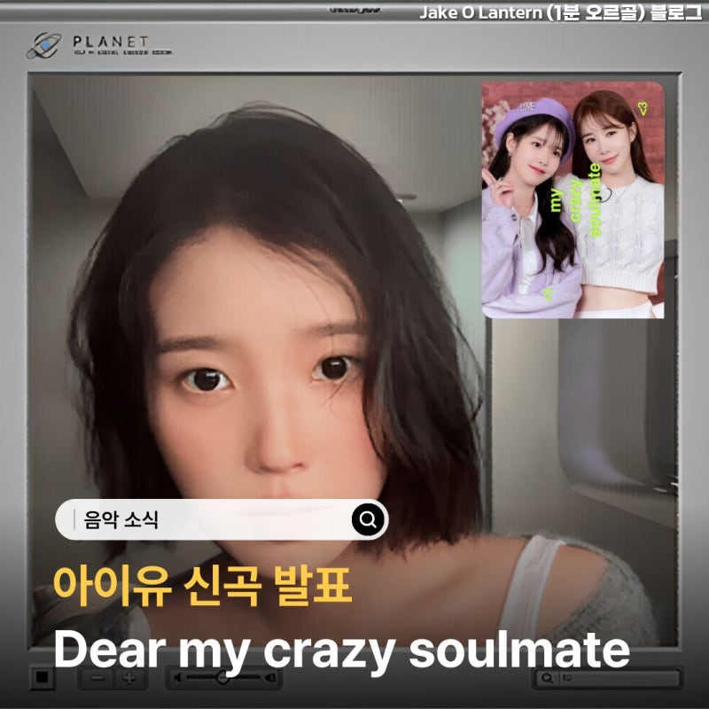 아이유 Dear my crazy soulmate 가사·뮤비, 유인나에게 전한 뜻