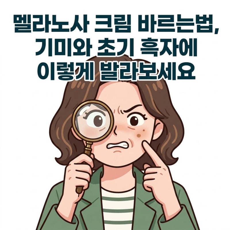 멜라노사 크림 바르는법, 기미와 초기 흑자에 이렇게 발라보세요