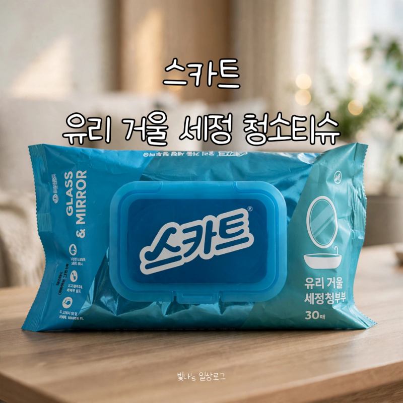 스카트 유리 거울 세정 청소 티슈 내돈내산 솔직 후기 : 물 자국 손자국 한 장으로 끝