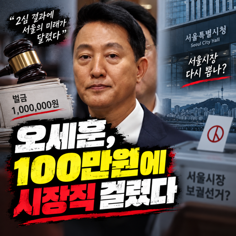 오세훈, 100만원에 시장직 걸렸다
