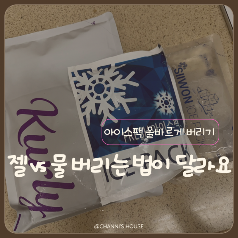 아이스팩 버리는법, 젤 아이스팩부터 물 아이스팩까지 제대로 버리기