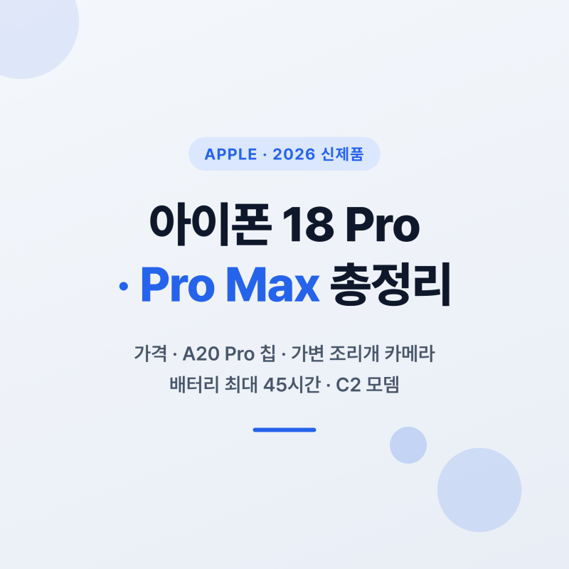 아이폰 18 Pro, 프로 맥스 총정리 – 가격·스펙·카메라·배터리 변화