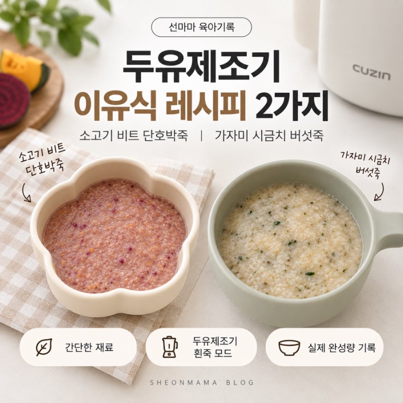 쿠진 두유제조기 이유식 기록 ::: 중기 이유식 레시피 ③ (소고기비트단호박죽 / 가자미시금....