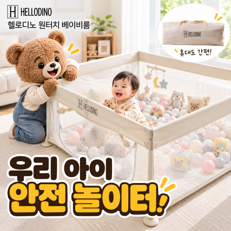 헬로디노 원터치 베이비룸, 접었다 펴는 휴대용·여행용 아기 울타리