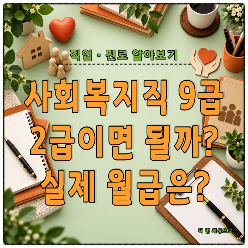 사회복지직 공무원 되는 법 사회복지사 자격증·시험과목과 2026 실제 월급