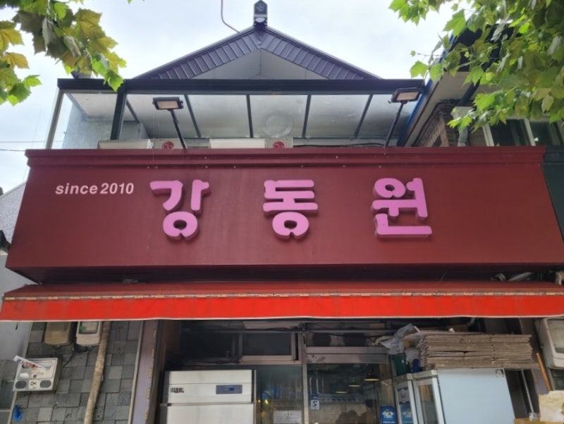 [서울 마포] 망원 중식 맛집 '강동원' (평일오픈런/간짜장/탕수육)