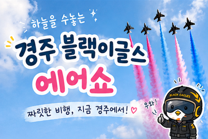 경주 블랙이글스 에어쇼｜9월 18일 월정교에서 만나요 ✈️
